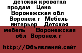 детская кроватка продам › Цена ­ 1 500 - Воронежская обл., Воронеж г. Мебель, интерьер » Детская мебель   . Воронежская обл.,Воронеж г.